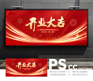 开业大吉