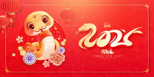 2025年 蛇年