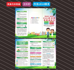 2024年世界骨质疏松日