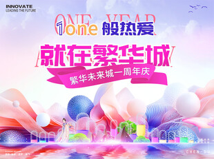 商场周年庆