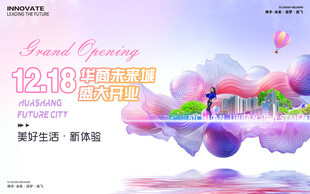 商场开业活动展板