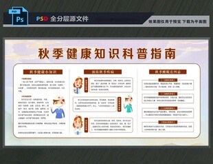 秋季健康展板