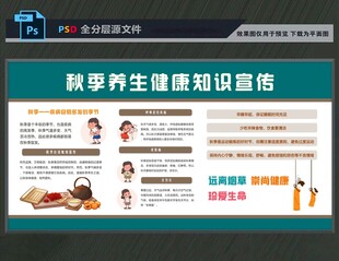 秋季健康展板