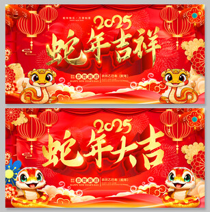 蛇年吉祥