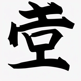 斋字书法字