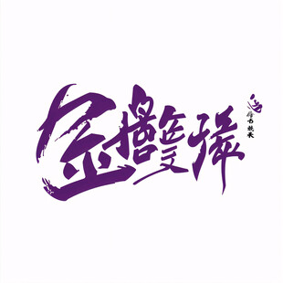 重金悬赏书法字