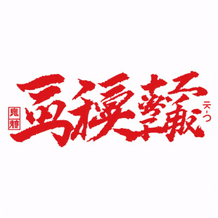 抢先造势书法字