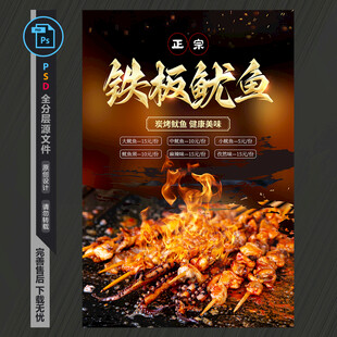 铁板鱿鱼海报