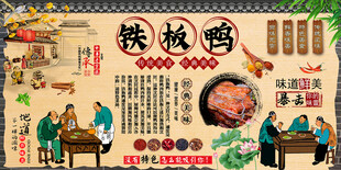铁板鸭