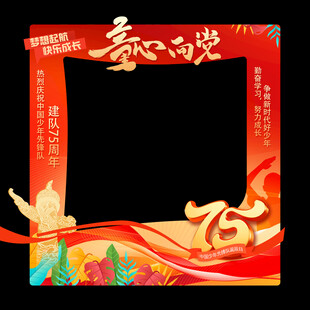 少先队合影框