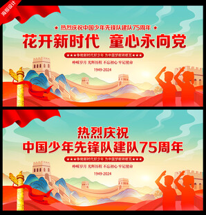 中国少年先锋队诞辰日