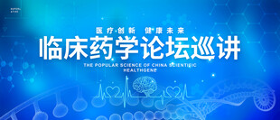 医学医药论坛主KV