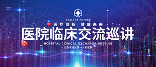 医院临床交流会