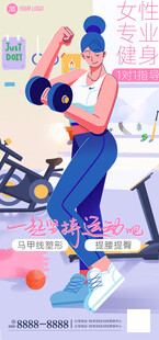 女性健身海报