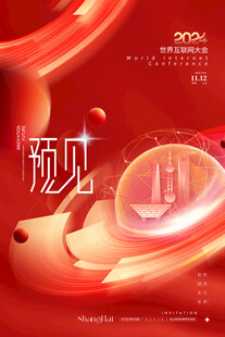 互联网大会