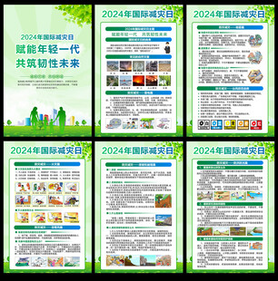 2024国际减灾日