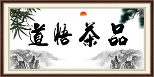  品茶悟道