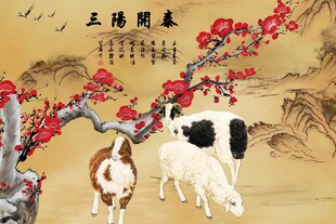 三羊开泰