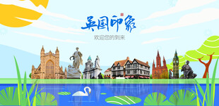 英国城市旅游展板