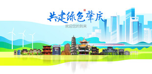 肇庆城市旅游展板