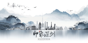 深圳城市旅游展板