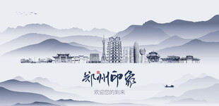 郑州城市旅游展板