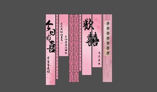 粉色婚宴条幅