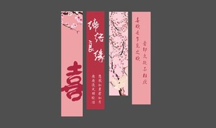 粉色婚宴条幅