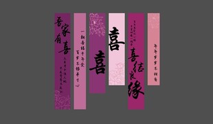 粉色婚宴条幅