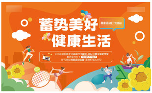 房地产业主运动会