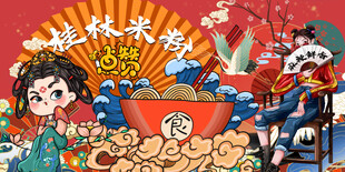 国潮桂林米粉