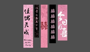 粉色婚宴条幅