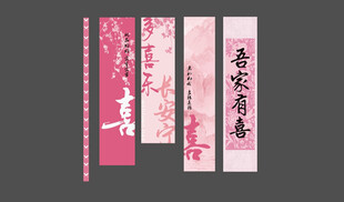 粉色婚宴条幅