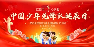 中国少年先锋队诞辰日