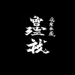 年终书法字体