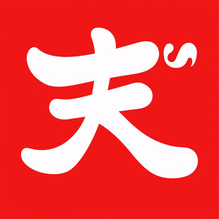 天字汉字logo