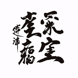 雅墅共赏毛笔字