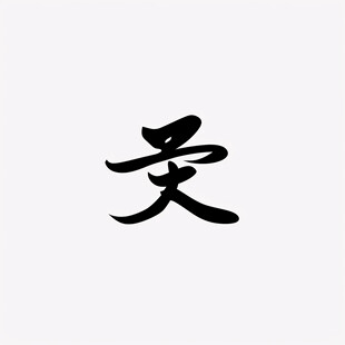 义字书法字