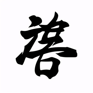 孝字书法字