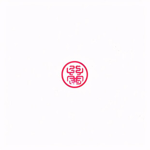 喜字印章logo