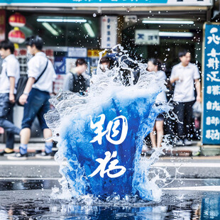 放水冲街