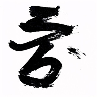 毛笔数字5字体