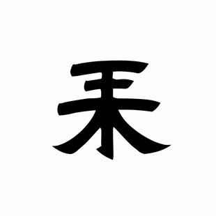 隶书家字