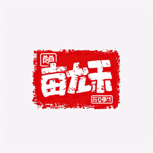 百日冲刺书法字