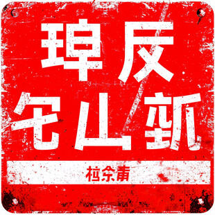 绝地反击书法字