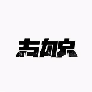 戈字字体组合