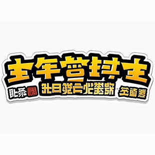 驾校招生书法字