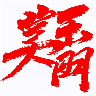 明天更精彩书法字