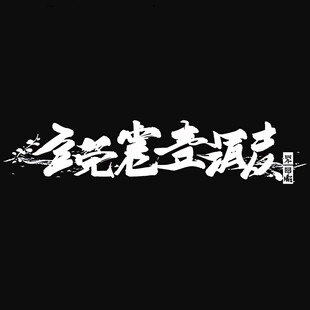 至尊宝毛笔字