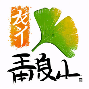 山芋书法字